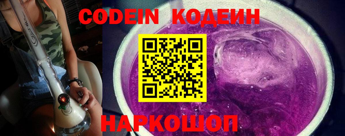 Кодеиновый сироп Lean напиток Lean (лин)  Кодеин Purple Drank  Лесосибирск  Вход с VPN 